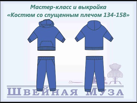 Видео: ВЫКРОЙКА+МК Шьем детский костюм со спущенным плечом размеры 134-158 shveinaya_muza