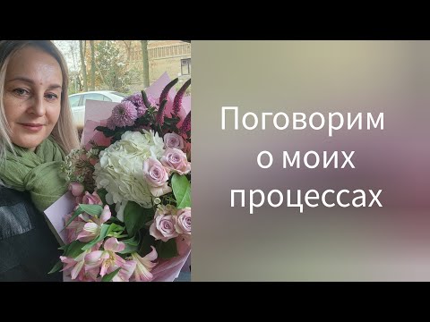 Видео: Поговорим о моих процессах.