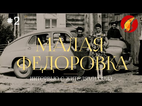 Видео: Проект «Гений и место». Видео-сюжет о селе Малая Федоровка. Часть 2