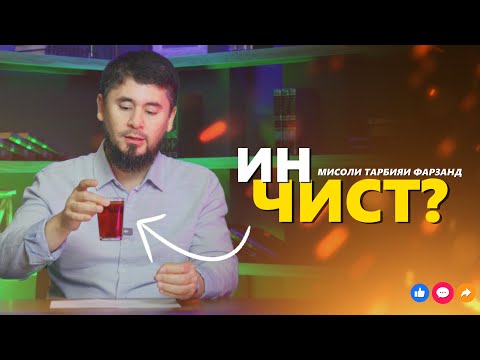 Видео: ФАРЗАНДРО ЧИ ХЕЛ ТАРБИЯ КУНЕМ? | УСТОД АТОУЛЛОҲИ МАННОНӢ