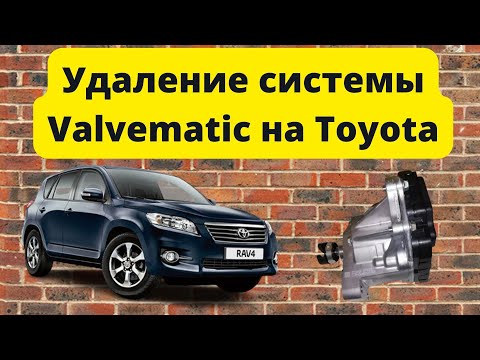 Видео: Удаление системы Valvematic на Toyota