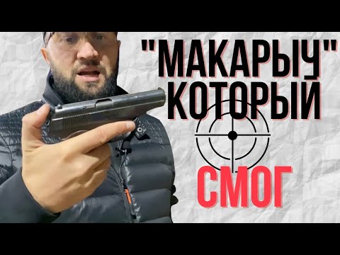 Видео: Травматический ПМ.  Макарыч. Прицельная дальность. ИЖ-79-9Т.