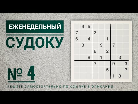 Видео: Любишь судоку? Это видео для тебя! | "Бабочка" | Еженедельный судоку №4