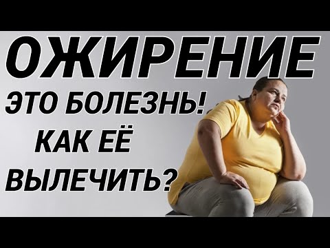 Видео: ОЖИРЕНИЕ: причины, чем опасно, как лечить? КАК ЛЕГКО ПОХУДЕТЬ?