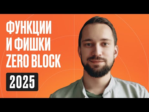 Видео: Функции и фишки Zero Block 2025