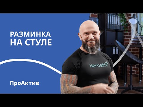 Видео: Быстрая разминка на стуле | 6 упражнений, чтобы взбодриться на работе | ПроАктив