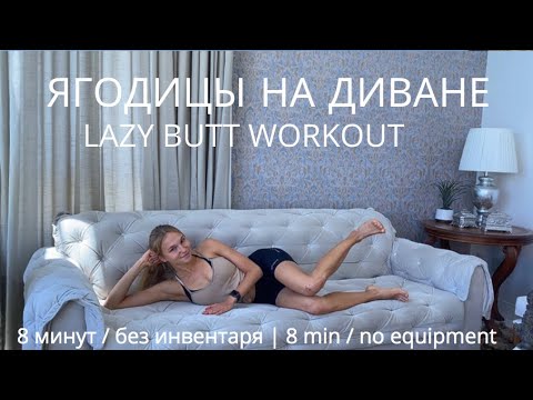 Видео: ЯГОДИЦЫ НЕ ВСТАВАЯ С ДИВАНА / ЛЕНИВАЯ, НО ЭФФЕКТИВНАЯ ТРЕНИРОВКА / Lazy Butt Workout