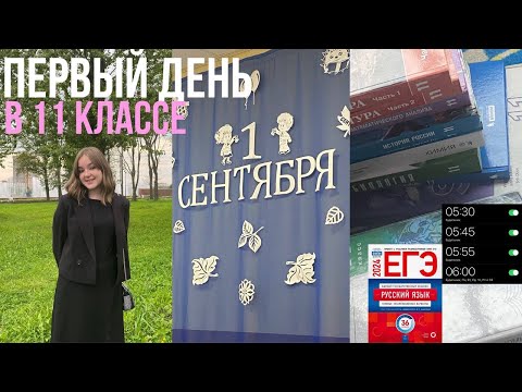 Видео: первый день в 11 классе♡влог♡1 сентября♡