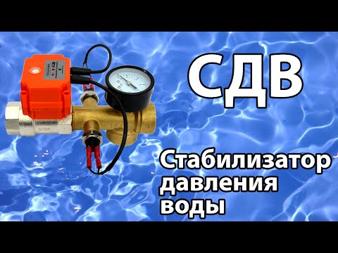 Видео: СДВ (стабилизатор давления воды). Обзор и тестирование