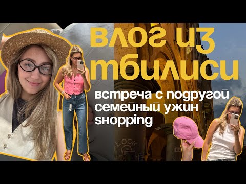 Видео: Влог из Тбилиси. Приехала подруга. Шоппинг в Zara, H&M, Massimo Dutti. Красивый Тбилиси