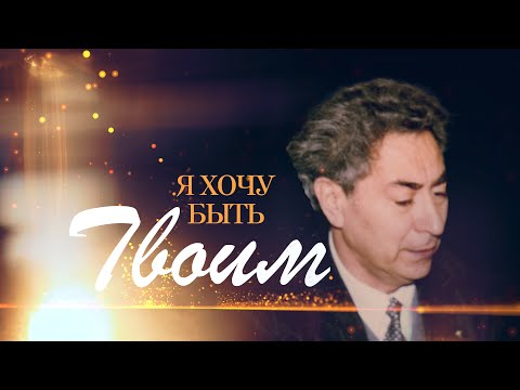 Видео: История написания песни "Я хочу быть Твоим"