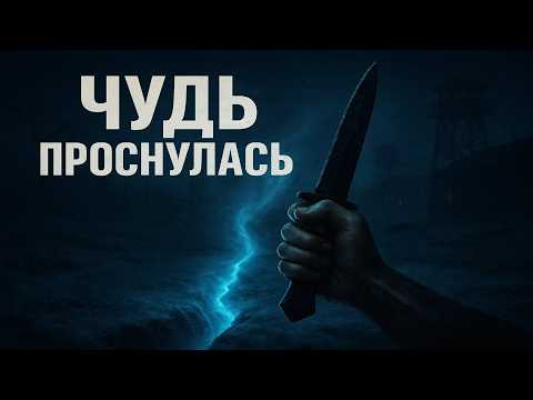 Видео: ЛЕГЕНДА СБЫЛАСЬ Древняя Чудь и Подземная Система, Которой ТЫСЯЧИ ЛЕТ! Мистика. Страшные Истории
