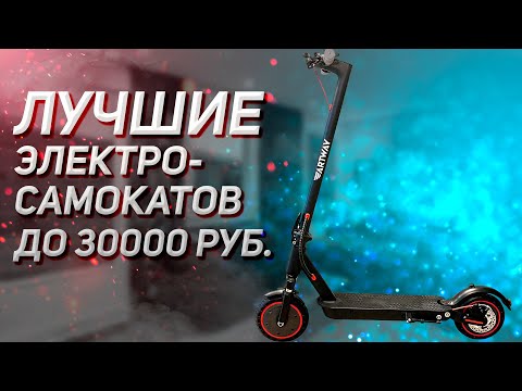 Видео: Лучшие электросамокаты до 30000 рублей! Рейтинг 2025 года!