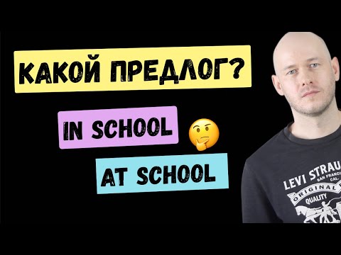 Видео: ОШИБКИ В АНГЛИЙСКИХ ПРЕДЛОГАХ
