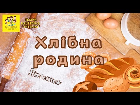 Видео: Ліплення "Хлібна родина" 
