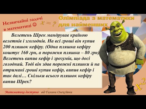 Видео: Задачка про пляшки з кефіром (4 клас) А ти розв'яжеш? Дивитися до кінця!