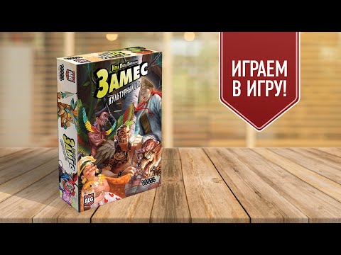 Видео: ЗАМЕС: КУЛЬТУРНЫЙ ШОК | Играем в настольную игру! Русские зомби vs африканские Братья Гримм vs ...