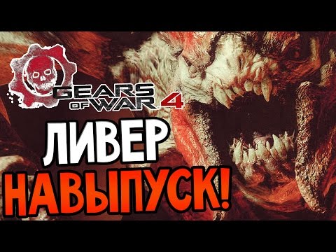 Видео: Gears of War 4 Прохождение На Русском #2 — ЛИВЕР НАВЫПУСК!