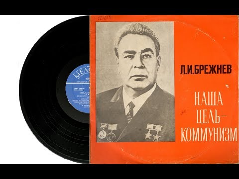 Видео: Брежнев Л. И. - Наша Цель - Коммунизм (Пластинка, Релиз 1976)