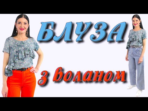 Видео: Як пошити гарну блузку? Футболка з воланом