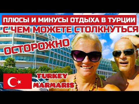 Видео: Турция ПЛЮСЫ и МИНУСЫ отдыха. Что надо знать? Как обманывают туристов. Советы #турция #мармарис