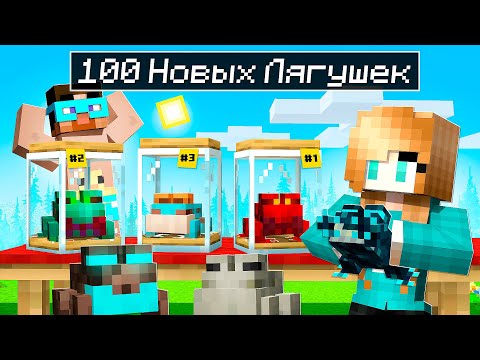 Видео: 😨 Майнкрафт но МЫ НАШЛИ 100 НОВЫХ ЛЯГУШЕК