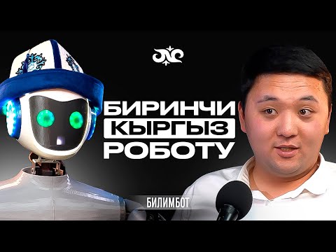 Видео: Адамдар жумушсуз калабы? Роботтор кидин ордун ээлейт? | БилимБот | Накта Подкаст