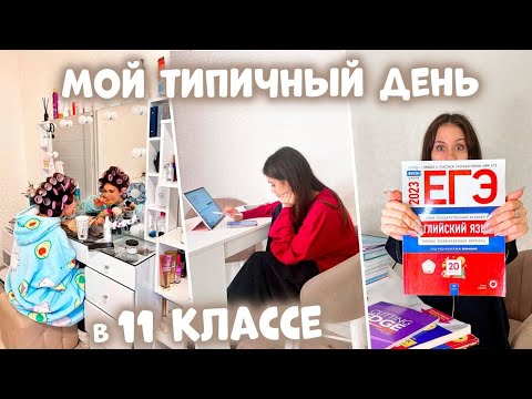 Видео: Мой СУМАСШЕДШИЙ школьный день в 11 классе! | VLOG c Ксюшей Куприковой