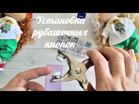 Видео: DIY Установка рубашечных кнопок