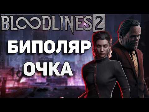 Видео: Всем плевать на Bloodlines 2  / Обзор Vampire: The Masquerade Bloodlines 2