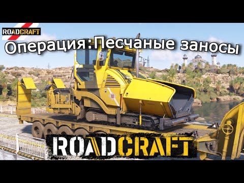 Видео: ROADCRAFT | Песчаные заносы — Строим Самое длинное Шоссе, речная База и городок Тифл | 7 эпизод