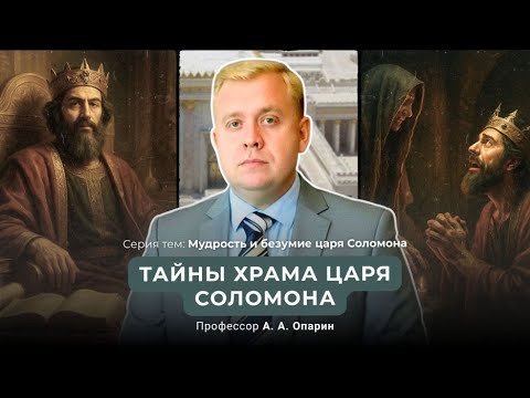 Видео: Тайны храма царя Соломона | Алексей Опарин