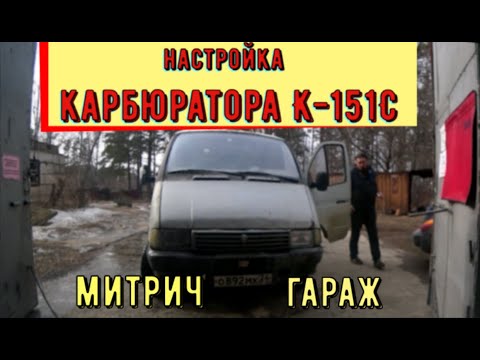 Видео: ✅Подробная регулировка карбюратора К-151С и зажигания на Газеле "Митрич гараж".
