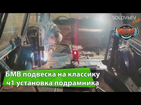 Видео: БМВ ПОДВЕСКА НА КЛАССИКУ ч1. установка подрамника