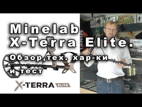 Видео: Minelab X-Terra Elite. Обзор, тех. хар-ки и тест