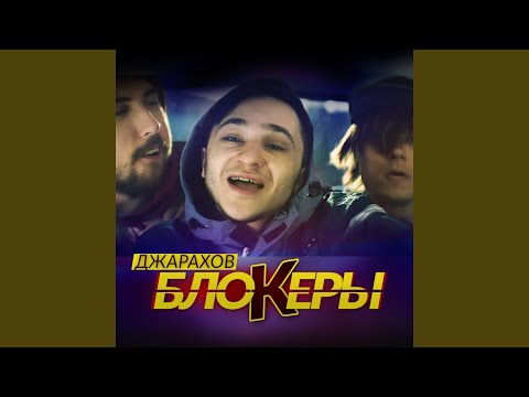 Видео: Блокеры