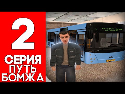 Видео: ПУТЬ БОМЖА на AMAZING RUSSIA #2 - ВЫПОЛНЯЕМ КВЕСТЫ в ЮЖНОМ, РАБОТАЕМ и КАЧАЕМ СКИЛЛ на АВТОБУСЕ.