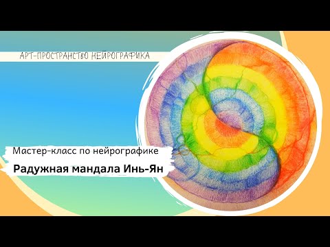 Видео: Нейрографика  Открытая встреча  Радужная мандала Инь Ян
