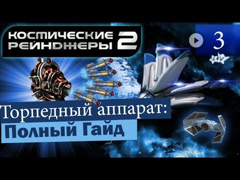 Видео: Космические Рейнджеры 2 Торпедный аппарат ▪ Гайд на оружие