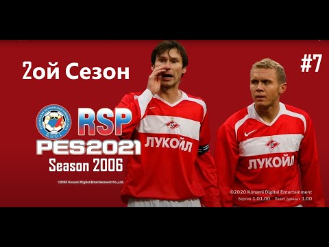 Видео: RSP RETRO SEASON 2006 PES 2021- Карьера за Спартак - 2ой Сезон -№7