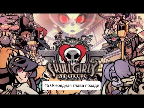 Видео: Прохождение игры Skullgirls Mobile #5 Очередная глава позади