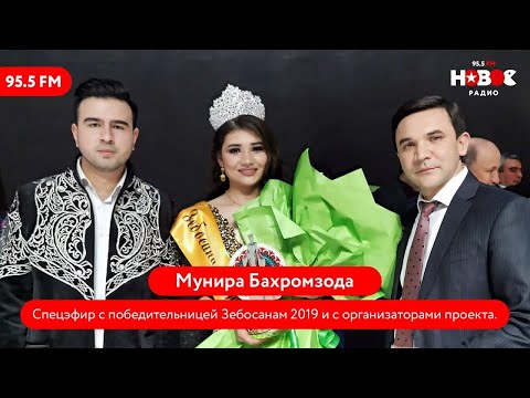 Видео: СПЕЦЭФИР с победительницей Зебосанам - 2019 - Мунира Бахромзода и с организаторами проекта.