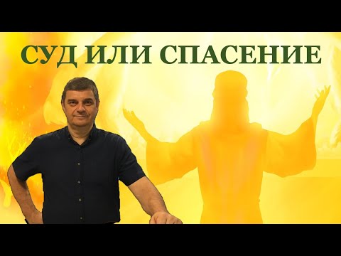 Видео: Суд или спасение – Дмитрий Фимушкин