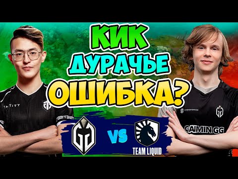 Видео: 🔴 Кик Дурачье Ошибка? Liquid vs Gladiators