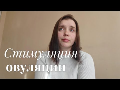 Видео: Стимуляция овуляции № 1 (летрозол) планирование беременности