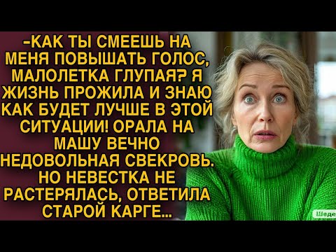 Видео: Невестка смогла ответить вечно недовольной свекрови...