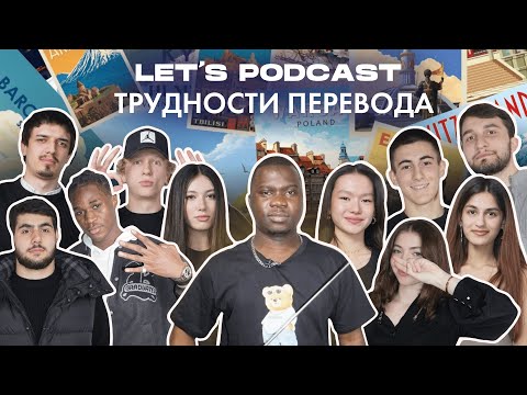 Видео: LET’S PODCAST | ТРУДНОСТИ ПЕРЕВОДА | СТУДЕНТЫ МГИМО ОТГАДЫВАЮТ СЛОВА НА ИНОСТРАННЫХ ЯЗЫКАХ