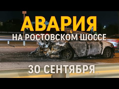 Видео: Авария Ростовское шоссе 30 сентября. Город встал, подробностей нет. 