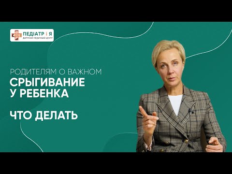 Видео: Срыгивание у ребенка. Стоит ли волноваться. Родителям о важном