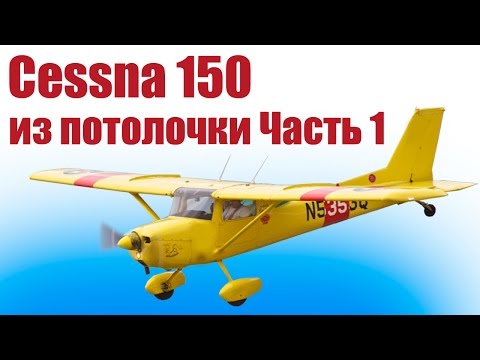 Видео: Самолет из пенопласта / Цессна 150 / 1 часть / ALNADO